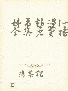 姊弟动漫1~3全集免费播放