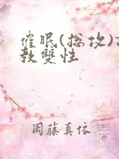 催眠(总攻)调教双性