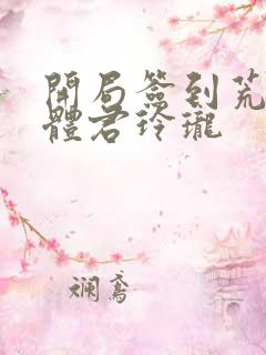 开局签到荒古圣体君玲珑