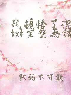 我顿悟了混沌体txt完整无错版