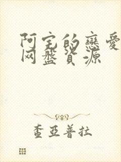 阿宅的恋爱真难网盘资源