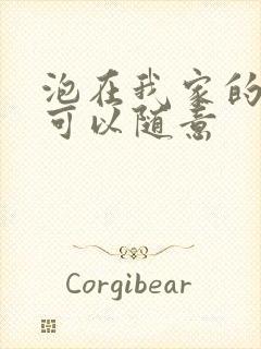 泡在我家的辣妹可以随意