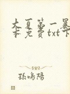大夏第一暴君全本免费txt下载