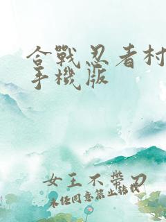 合战忍者村物语手机版