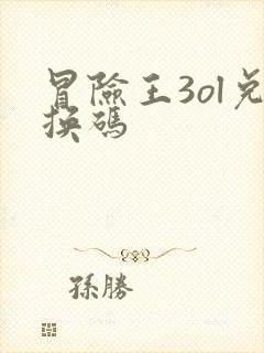 冒险王3ol兑换码