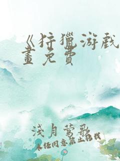 《狩猎游戏》漫画免费