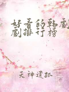 好看的韩剧穿越剧排行榜