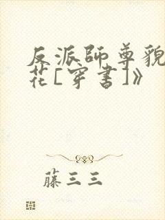 反派师尊貌美如花[穿书]》