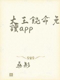 大王饶命免费阅读app