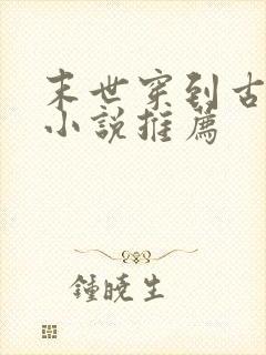 末世穿到古代的小说推荐