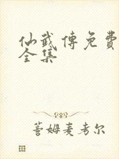 仙武传免费观看全集