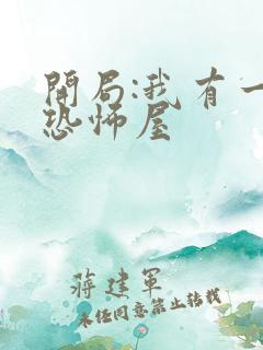 开局:我有一座恐怖屋