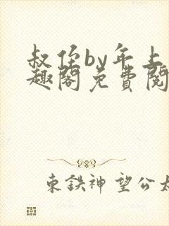 叔侄by年上笔趣阁免费阅读双男主