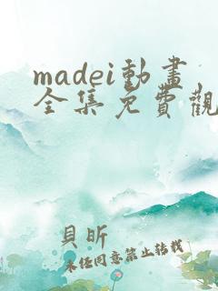 madei动画全集免费观看