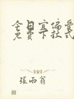 今日宜偏爱漫画免费下拉式