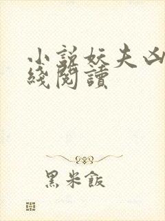 小说妖夫凶猛在线阅读