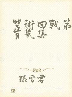 咒术回战第二季有几集