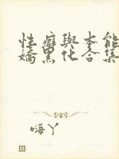 性癖与本能(病娇黑化合集)