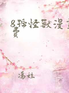 8号怪兽漫画免费