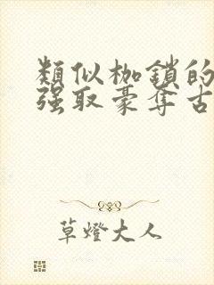 类似枷锁的古言强取豪夺古言文