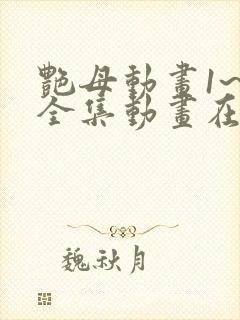 艳母动画1~6全集动画在线观看