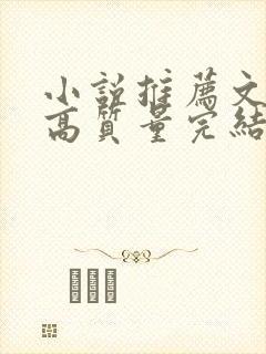 小说推荐文笔好高质量完结古言