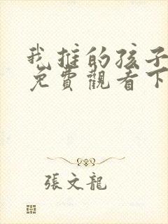 我推的孩子漫画免费观看下拉式