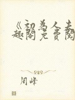 《初为人夫》笔趣阁免费阅读