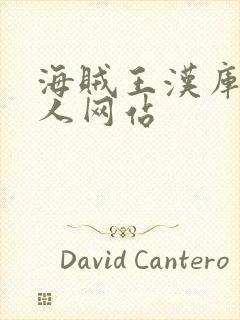 海贼王汉库克同人网站