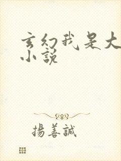 玄幻我是大反派小说