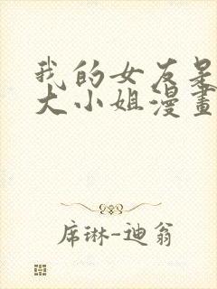 我的女友是恶役大小姐漫画免费观看