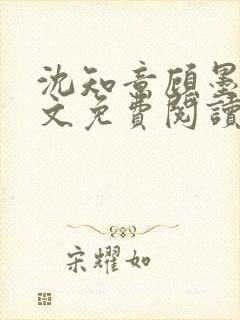 沈知意顾墨臣全文免费阅读