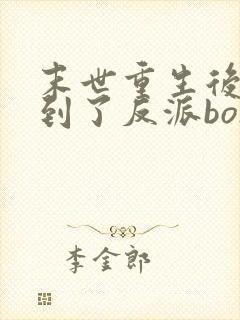 末世重生后我捡到了反派boss 我喜欢吃糖