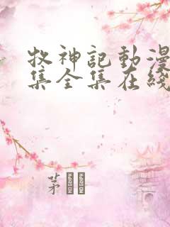 牧神记动漫24集全集在线观看