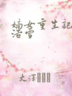 嫡女重生记六月浩雪