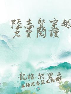 陆志贤穿越小说免费阅读