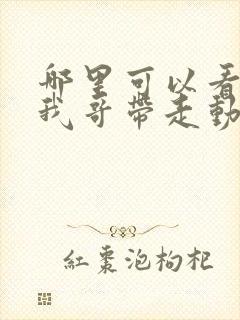 哪里可以看快把我哥带走动漫