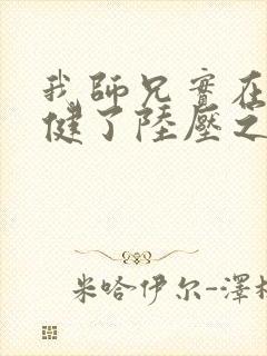 我师兄实在太稳健了陆压之死