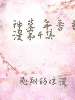 神墓 年番 动漫第4集