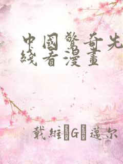 中国惊奇先生在线看漫画