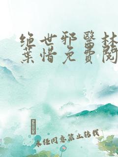 绝世邪医林凡和叶惜免费阅读