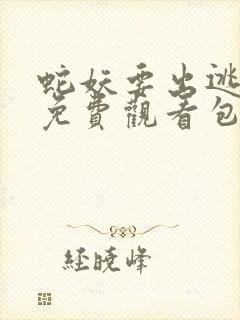 蛇妖要出逃漫画免费观看包子漫画