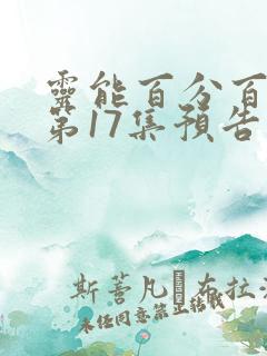 灵能百分百动漫第17集预告