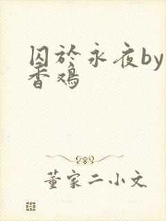 囚于永夜by麦香鸡
