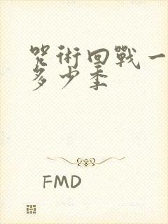 咒术回战一共有多少季