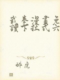 武拳漫画免费阅读下拉式六漫画