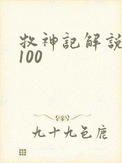牧神记解说合集100