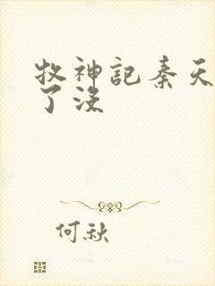 牧神记秦天尊死了没