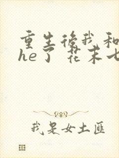 重生后我和渣攻he了 花末七