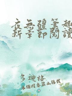 夜无疆笔趣阁最新章节阅读